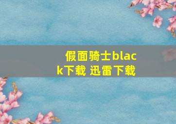 假面骑士black下载 迅雷下载